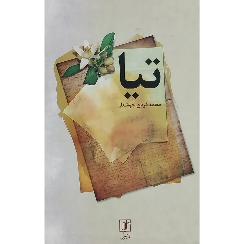 کتاب تيا اثر محمد قربان جوشعار نشر علم