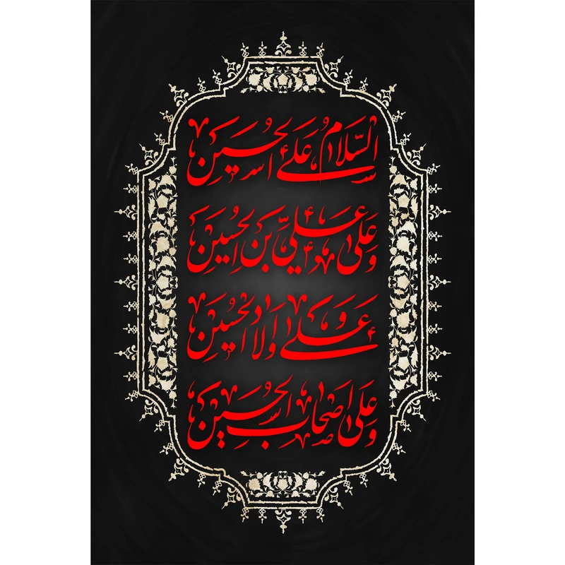 تابلو شاسی طرح فراز زیارت عاشورا امام حسین مدل T2479