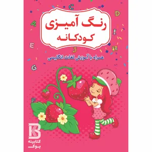کتاب رنگ آمیزی کودکانه همراه با آموزش لغات انگلیسی اثر افسانه کرمی معز انتشارات حضور