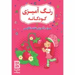 کتاب رنگ آمیزی کودکانه همراه با آموزش لغات انگلیسی اثر افسانه کرمی معز انتشارات حضور