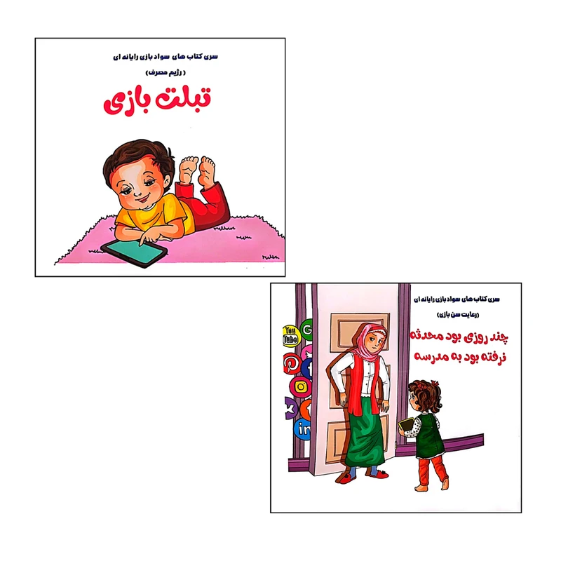 کتاب سواد رسانه ای و بازی رایانه ای اثر فلورا خدادادی انتشارات کتاب باز 2 جلدی