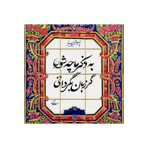 کاشی مدل سنتی طرح شعر کدz135