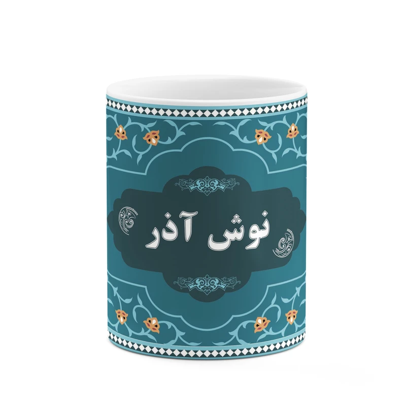 ماگ کاکتی طرح اسم نوش آذر کد mgn93510