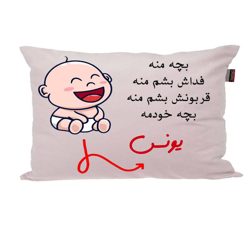 بالش ناریکو مدل نوزاد طرح پسرانه اسم یونس کد 02626
