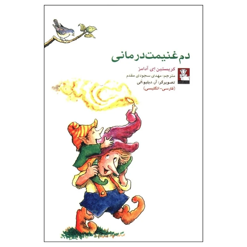 کتاب دم غنيمت درمانی اثر کریستین ای آدامز انتشارات مهراندیش