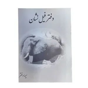 دفتر نقاشی  10 برگ فیل نشان کد 02