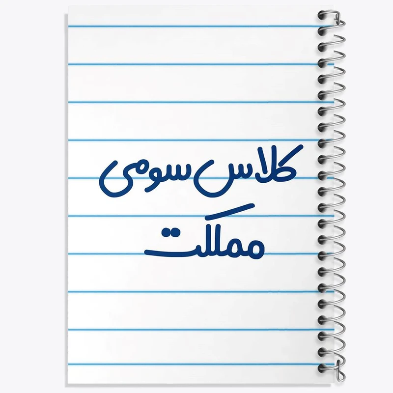 دفتر مشق 50 برگ خندالو مدل کلاس سومی مملکت کد 8133