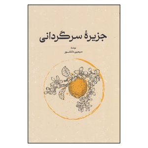 کتاب جزیرۀ سرگردانی اثر سیمین دانشور انتشارات گستره