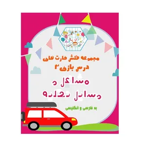 بازی آموزشی مدل فلش کارت آموزش مشاغل و وسایل نقلیه