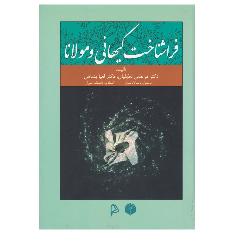 کتاب فراشناخت کیهانی و مولانا اثر جمعی از نویسندگان نشر اساطیر پارسی