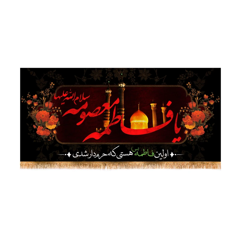 پرچم مدل وفات حضرت معصومه (س) کد 8389S