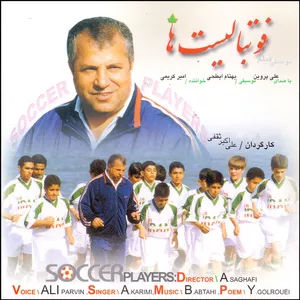 آلبوم موسیقی فوتبالیست ها اثر علی پروین و امیر کریمی نشر دارینوش
