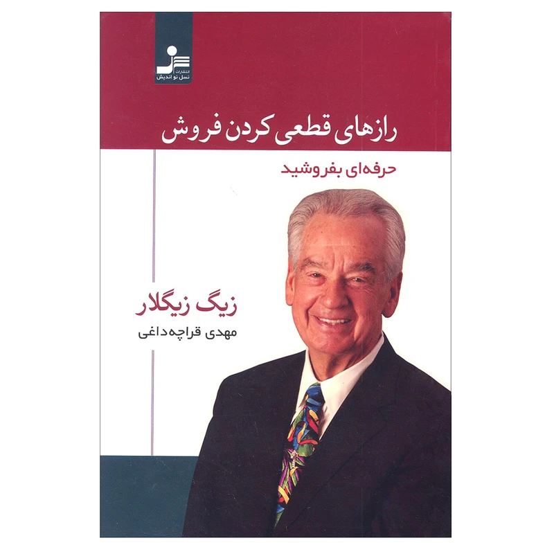 کتاب راز های قطعی کردن فروش حرفه ای بفروشید اثر زیگ زیگلار انتشارات نسل نو اندیش
