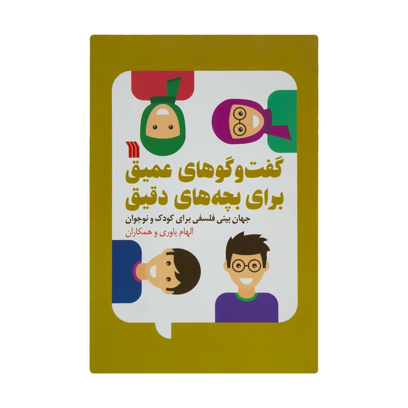 کتاب گفت و گوهای عمیق برای بچه های دقیق اثر جمعی از نویسندگان انتشارات سروش