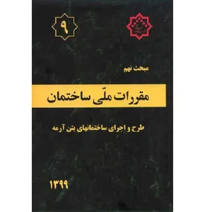 کتاب مقررات ملی ساختمان مبحث نهم اثر جمعی از نویسندگان انتشارات مرکز راه