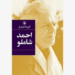 كتاب گزينه اشعار احمد شاملو انتشارات مرواريد