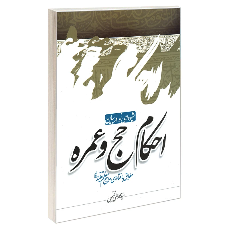 کتاب شیوه ای نو در بیان احکام حج و عمره اثر سید محمد علی فقیهی نشر مشعر