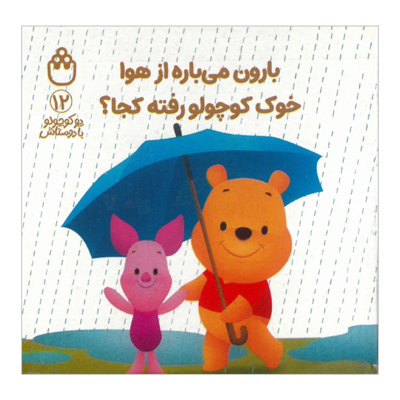 کتاب بارون می باره از هوا خوک کوچولو رفته کجا اثر آلن السکاندر میلن ترجمه طیبه شامانی انتشارات شادزی