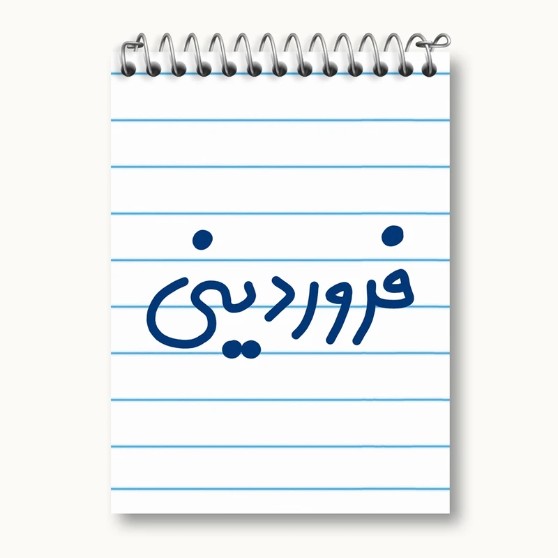 دفتر یادداشت 50 برگ خندالو مدل فروردین ماهی کد 5589