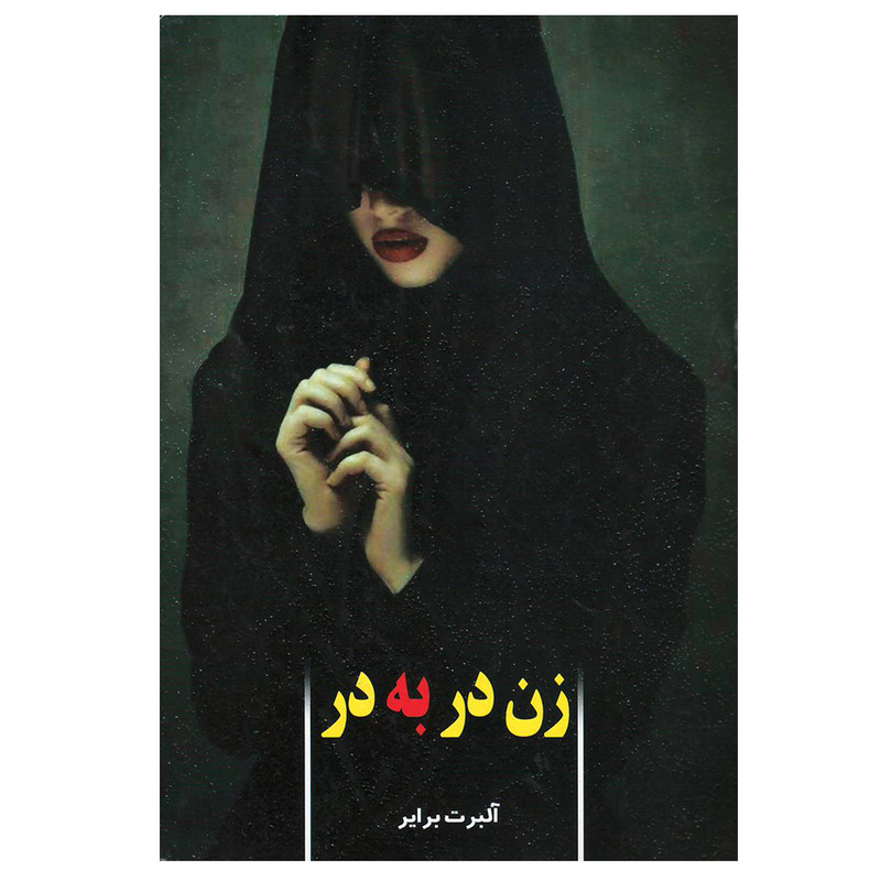 کتاب زن در به در اثر آلبرت برایر انتشارات گوهر ماندگار