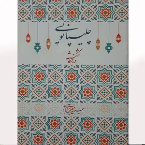 کتاب چلیپانویسی در خط شکسته اثر حسین فیض آبادی انتشارات میرسعیدی فراهانی