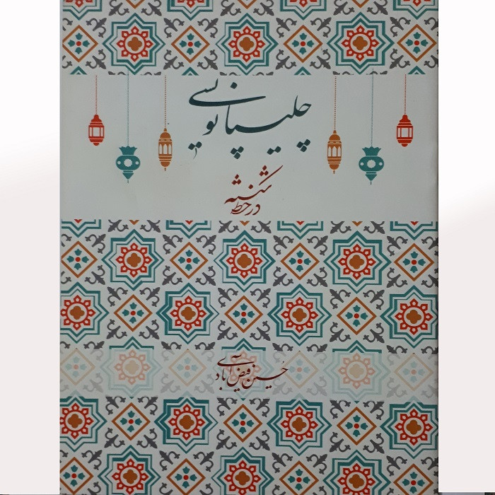 کتاب چلیپانویسی در خط شکسته اثر حسین فیض آبادی انتشارات میرسعیدی فراهانی