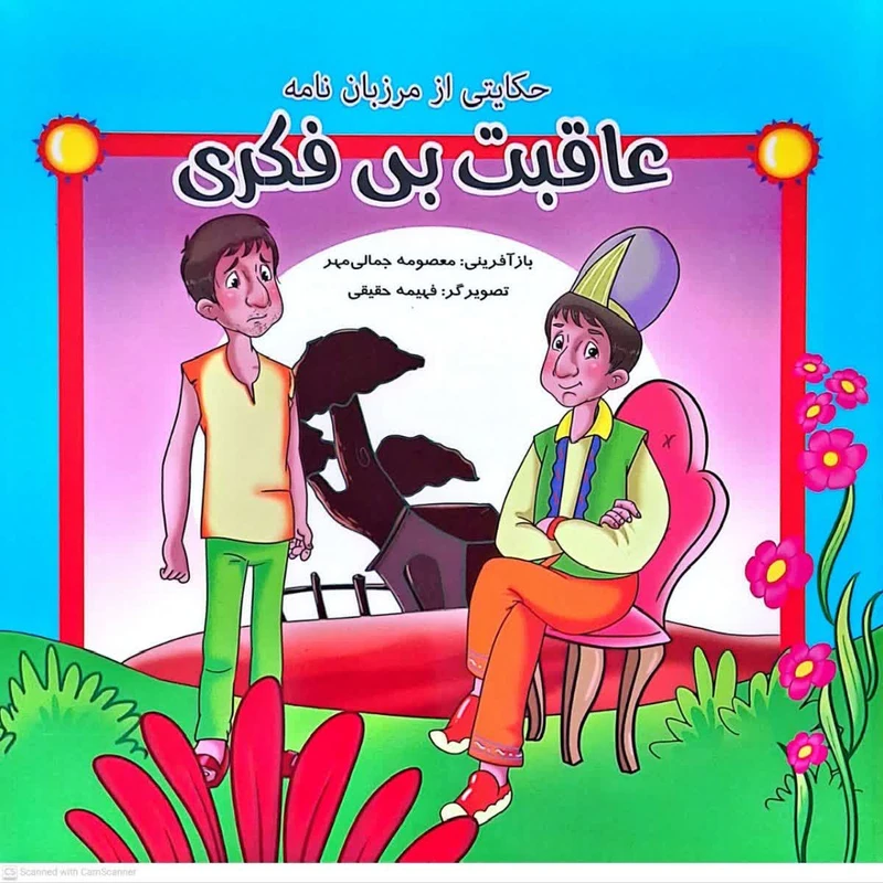 کتاب عاقبت بی فکری حکایتی از مرزبان نامه اثر معصومه جمالی مهر انتشارات فرهنگ مردم 