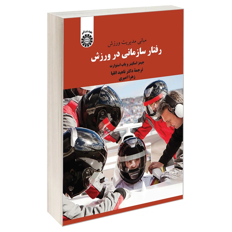 کتاب مبانی مدیریت ورزش؛ رفتار سازمانی در ورزش اثر باب استوارت و جیمز اسکینر نشر سمت