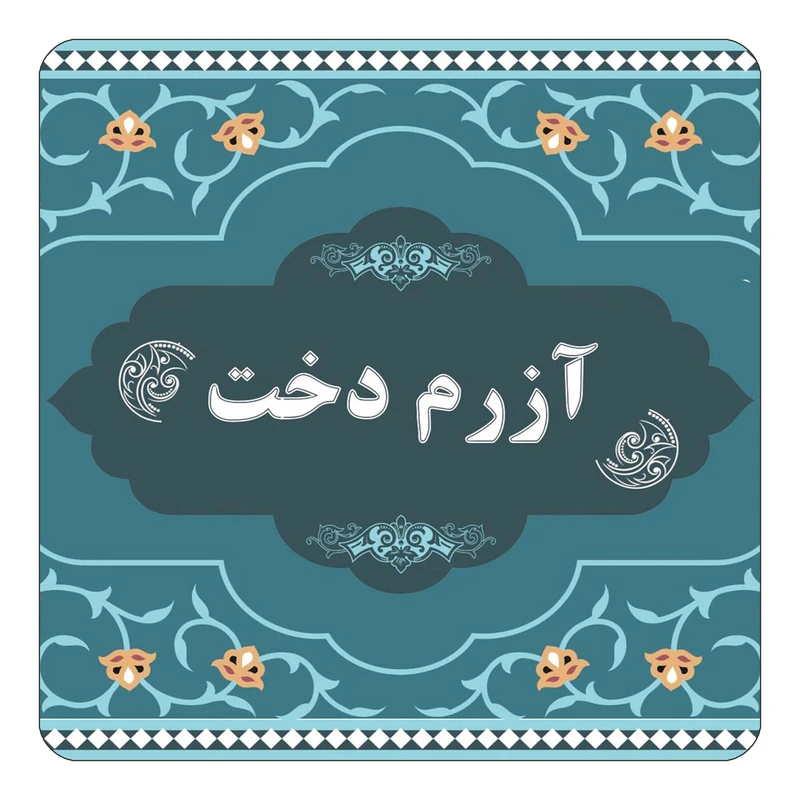 مگنت کاکتی مدل اسم آزرم دخت کد mn68278