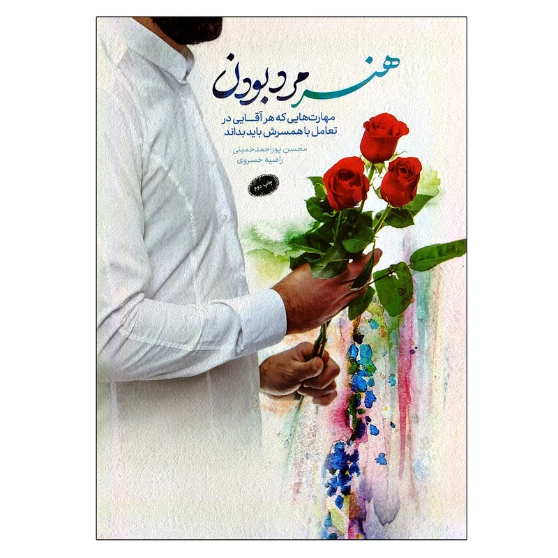 کتاب هنر مرد بودن مهارت هایی که هر آقایی در تعامل با همسرش باید بداند اثر محسن پوراحمد خمینی و راضیه خسروی انتشارات معارف