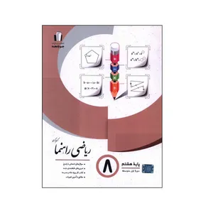کتاب ریاضی راهنما سوال های امتحانی با پاسخ پایه هشتم اثر کریم کرمی انتشارات جویامجد