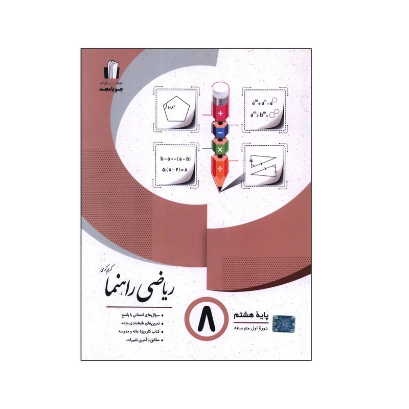 کتاب ریاضی راهنما سوال های امتحانی با پاسخ پایه هشتم اثر کریم کرمی انتشارات جویامجد