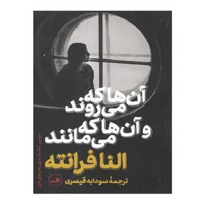 کتاب آن‌ ها که می‌روند و آن‌ ها که ‌می‌مانند اثر النا فرانته نشر ثالث