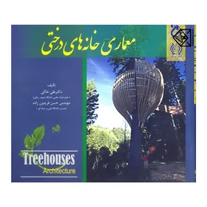 کتاب معماری خانه های درختی اثر دکتر علی خاکی و مهندس حسن فریدون زاده انتشارات کتاب پدیده