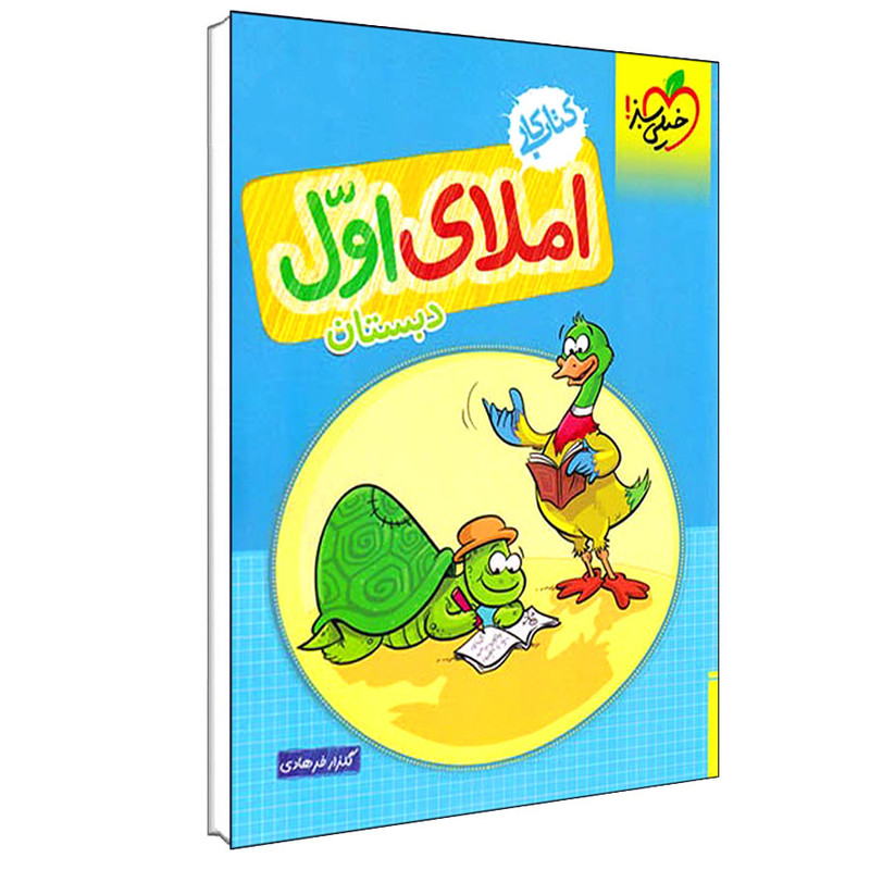 کتاب کار املای اول دبستان اثر گلزار فرهادی انتشارات خیلی سبز کتاب کار املای اول دبستان اثر گلزار فرهادی انتشارات خیلی سبز