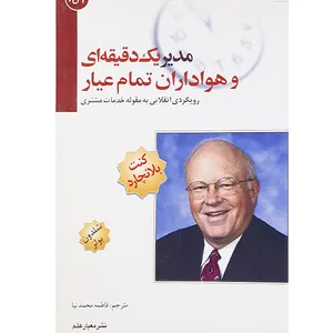 کتاب مدیر یک دقیقه ای وهواداران تمام عیار اثر کنت بلانچارد انتشارات معیار علم