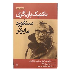 کتاب تکنیک بازیگری اثر سنفورد مایزنر نشر افراز