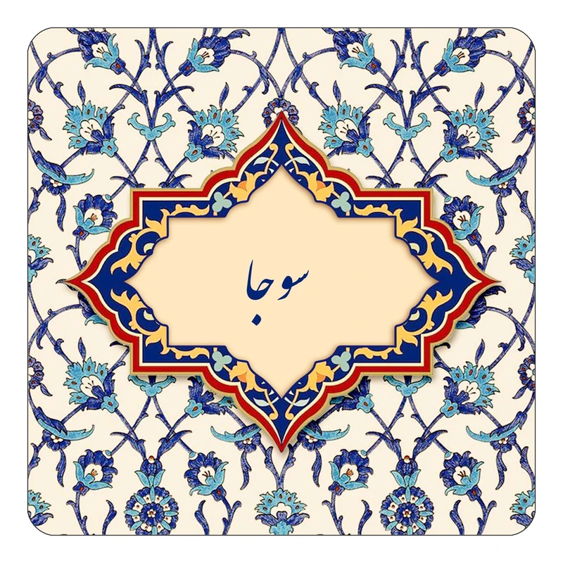 مگنت کاکتی طرح اسم سوجا مدل اسلیمی کد mn85417