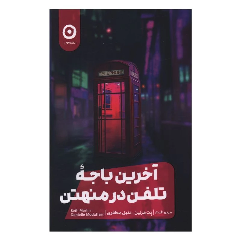 کتاب آخرين باجه تلفن در منهتن اثر بت مرلین ترجمه مریم اقدام انتشارات مون