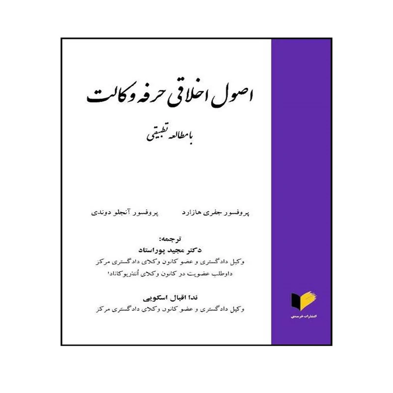 کتاب اصول اخلاقی حرفه وکالت با مطالعه تطبیقی اثر پروفسور جفری هازارد و پروفسور آنجلو دوندی ترجمه دکتر مجید پوراستاد و ندا اقبال اسکویی انتشارات خرسندی
