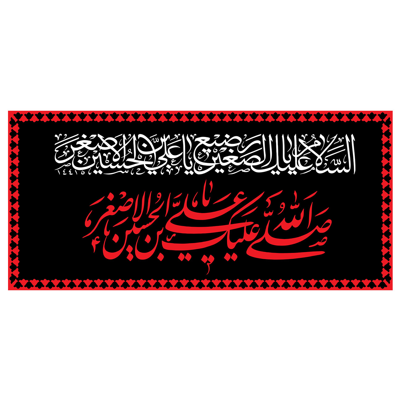  پرچم طرح نوشته مدل صلی الله علیک یا علی بن الحسین الاصغر کد 2286