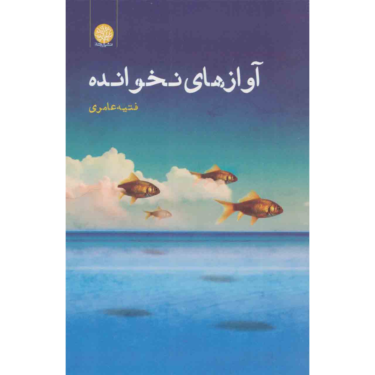 کتاب آوازهای نخوانده اثر فتیه عامری انتشارات ایجاز