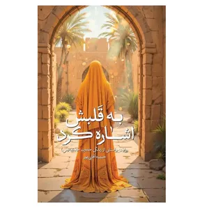 کتاب به قلبش اشاره کرد اثر حبیبه آقایی پور انتشارات شهید کاظمی 