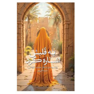 کتاب به قلبش اشاره کرد اثر حبیبه آقایی پور انتشارات شهید کاظمی 