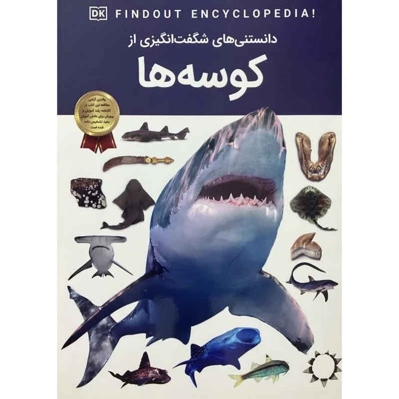 کتاب دانستنی های شگفت انگیزی از کوسه ها اثر سارا فاولر ترجمه آرین رمضانی انتشارات اعتلای وطن