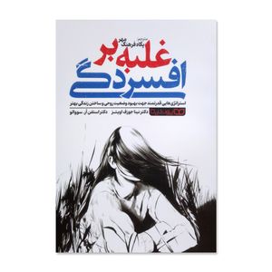کتاب غلبه بر افسردگی اثر نینا جوزف اویتز ترجمه پگاه فرهنگ مهر انتشارات یوشیتا