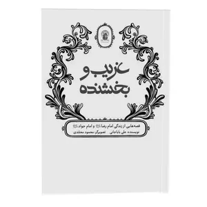 کتاب غریب و بخشنده اثر علی باباجانی انتشارات زائر