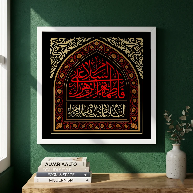 تابلو طرح السلام علی فاطمه الزهراء مدل G13903 فریم سفید