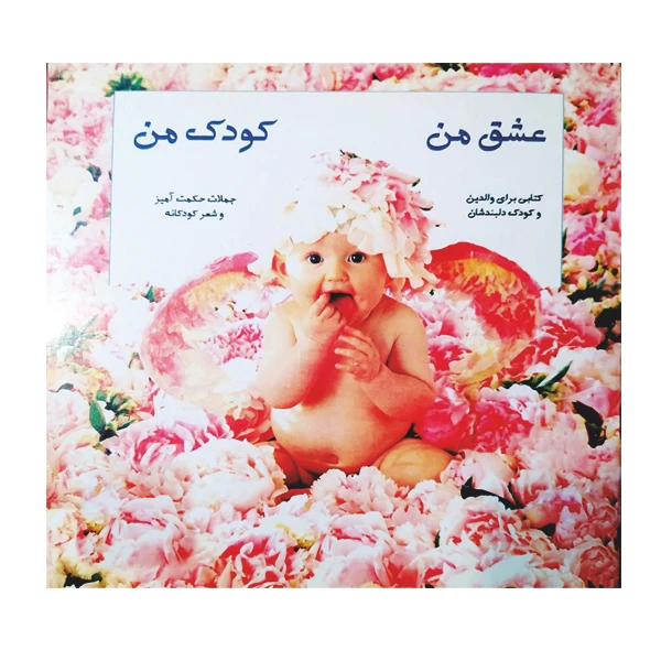 کتاب عشق من کودک من اثر لیلا خیامی نشر گوهر دانش