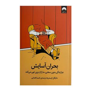 کتاب بحران آسايش اثر مايكل ايستر ترجمه كيميا فضايی نشر میلکان